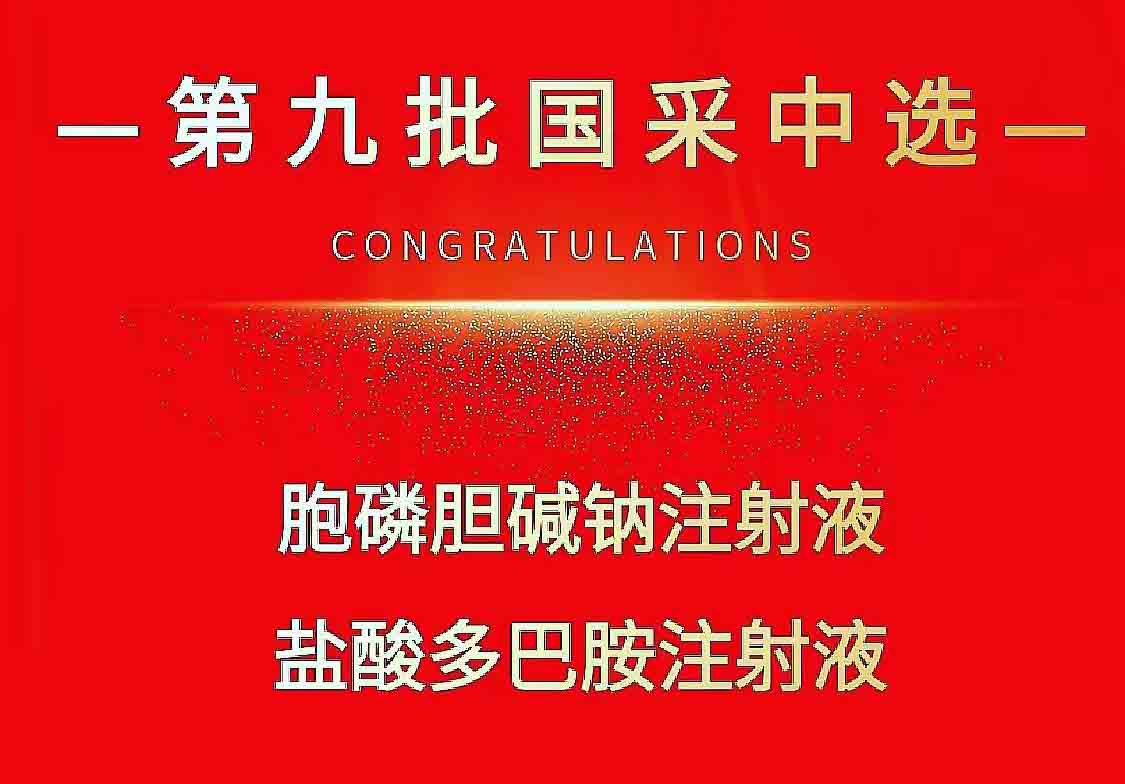 热烈祝贺大发国际医药两个品种中标第九批国家集采