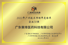 大发国际医药获得“2022广州技术市场50强企业”、“2022广州技术市场生物医药领域