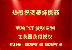 热烈祝贺大发国际医药两项PCT发明专利在英国获得授权